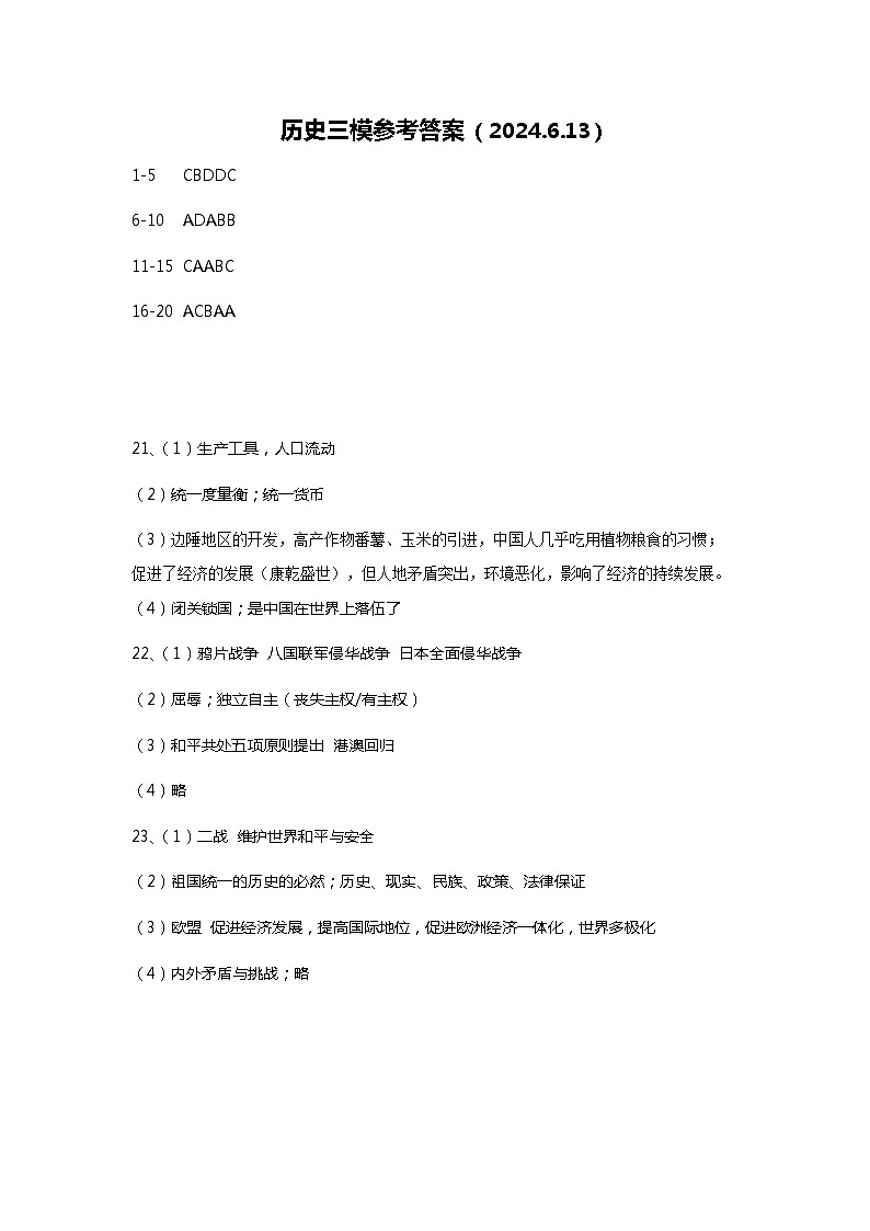2024年江苏省盐城市两校联考九年级三模历史试题01