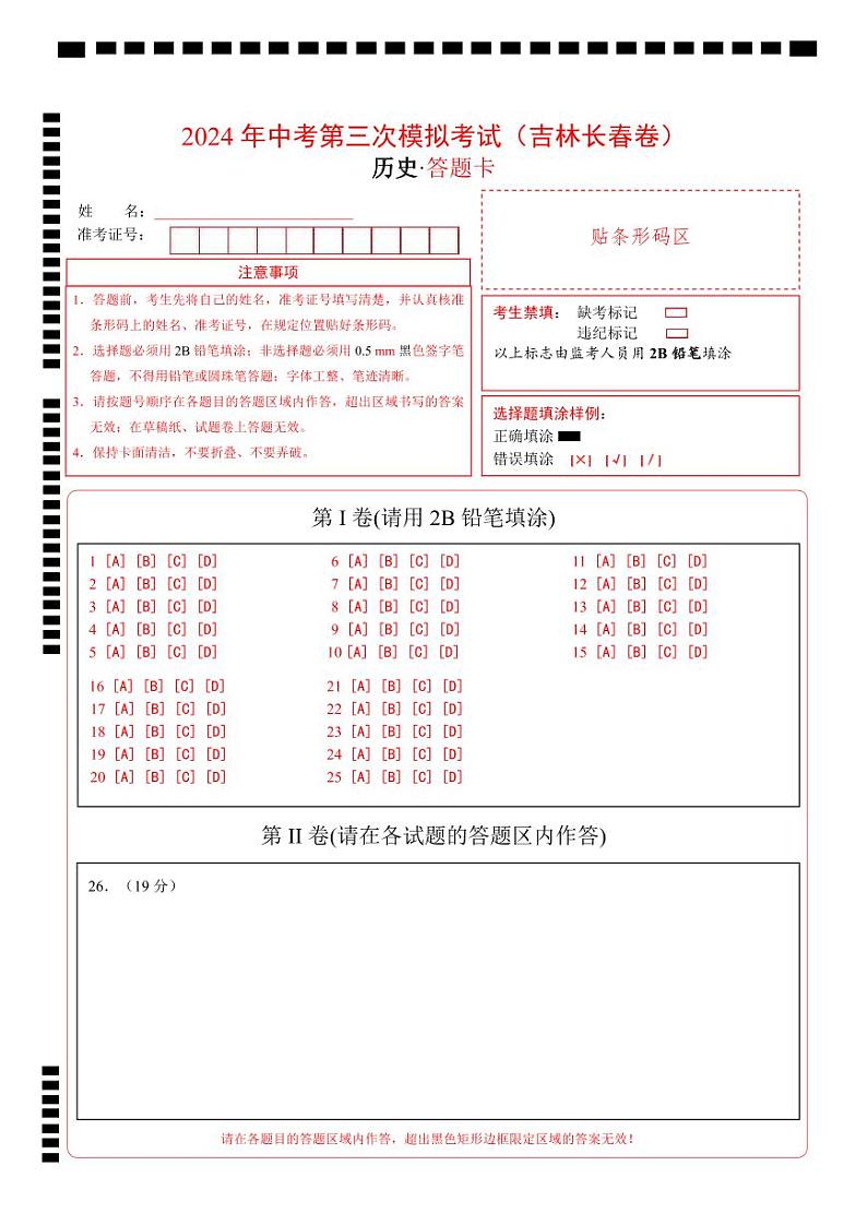 历史（吉林长春卷）（答题卡）第1页