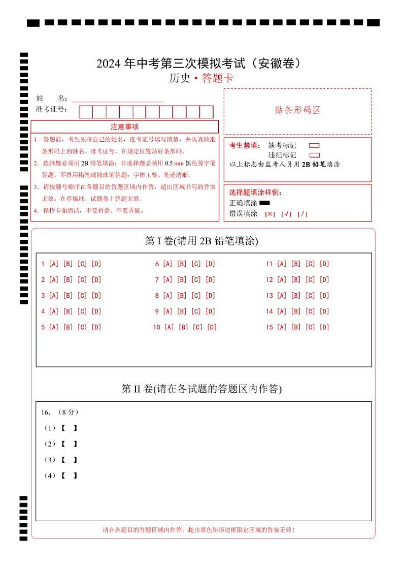 历史（安徽卷）（答题卡）第1页
