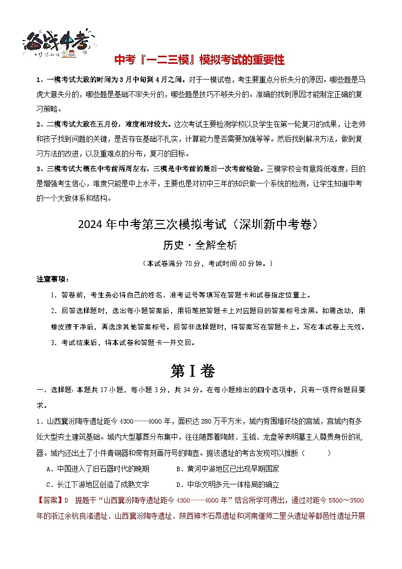 历史（深圳新中考卷）（全解全析）第1页