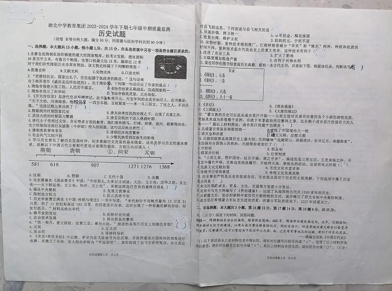 重庆市渝北中学教育集团2023-2024学年七年级下学期半期质量检测历史试题（无答案）01