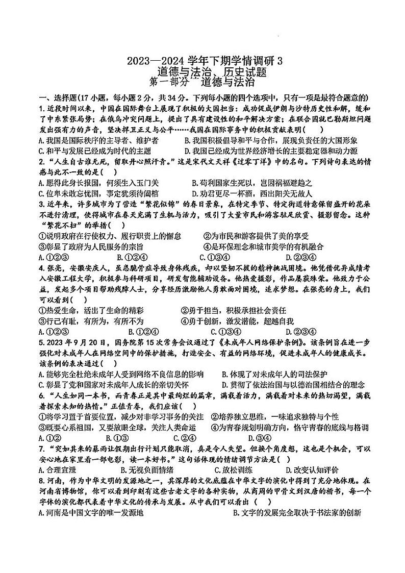 2024年河南省郑州市金水区河南省实验中学九年级中考三模道德与法治o历史试题第1页