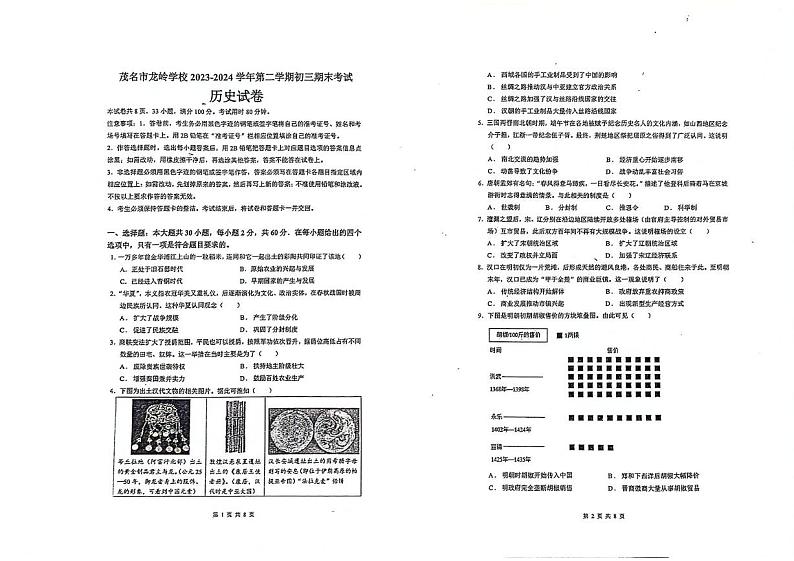 广东省茂名市龙岭学校2023-2024学年九年级下学期6月期末历史试题01