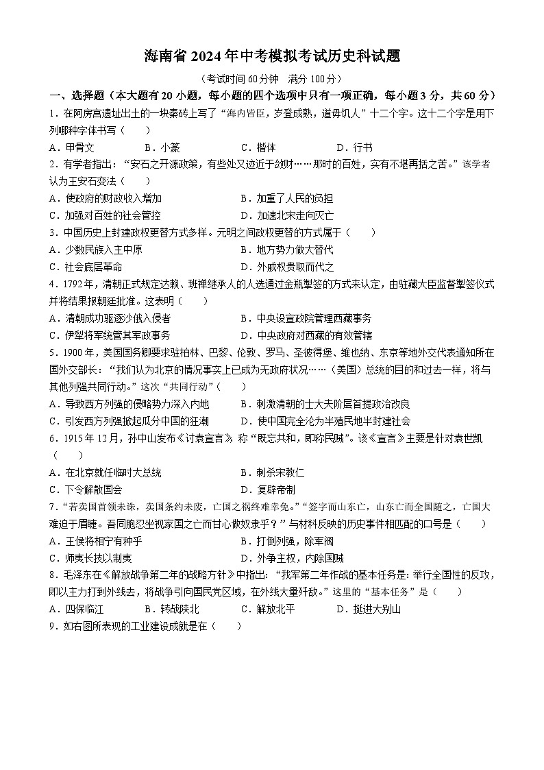 2024年海南省海口市中考模拟考试历史试题01