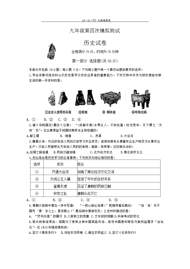 2024年辽宁省辽阳市第一中学中考四模历史试题(01)第1页