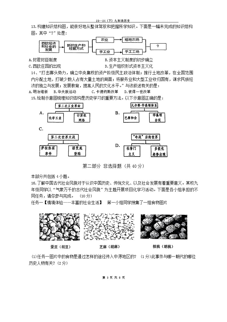 2024年辽宁省辽阳市第一中学中考四模历史试题(01)第3页
