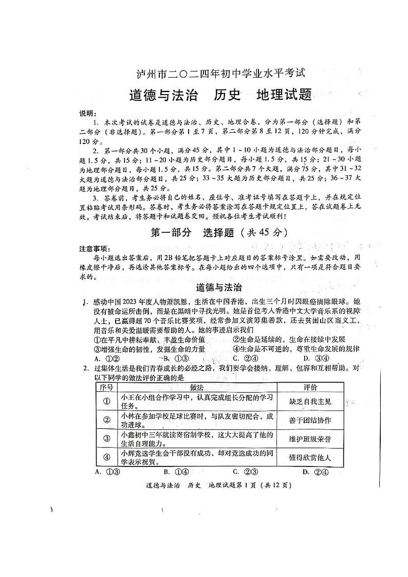 2024年中考真题：四川省泸州市道德与法治+历史+地理（文综）试卷+01