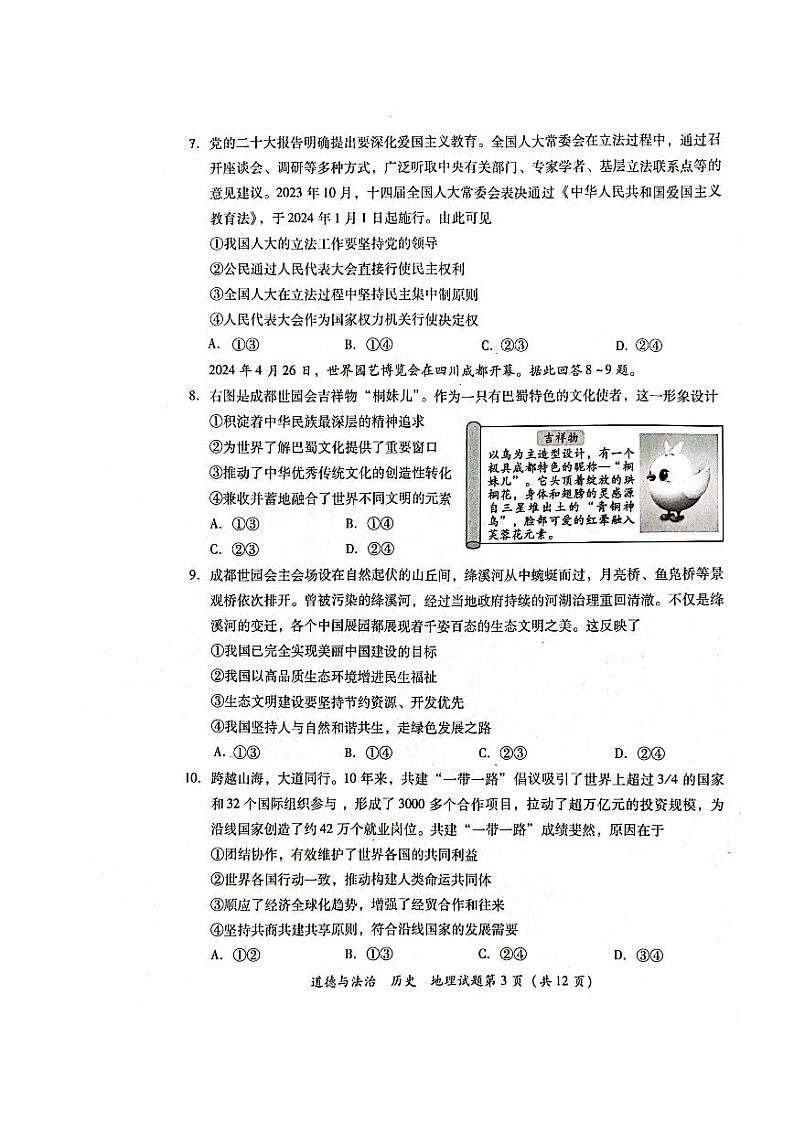 2024年中考真题：四川省泸州市道德与法治+历史+地理（文综）试卷+03