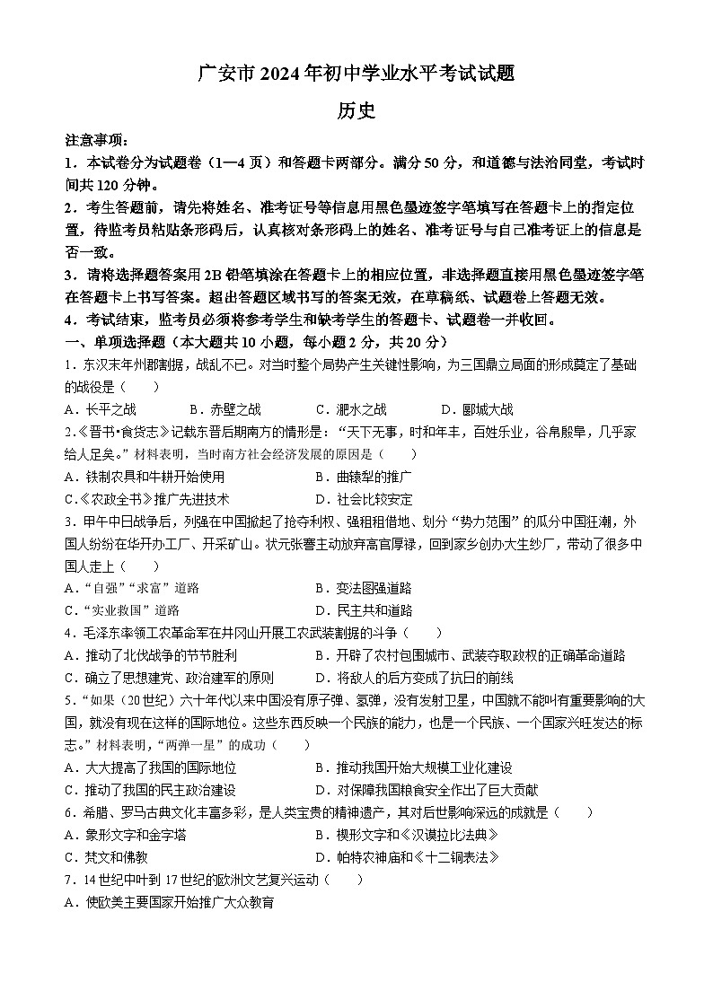 2024年四川省广安市中考历史真题第1页