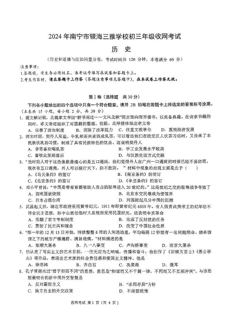 2024年广西南宁市银海三雅学校中考模拟（四）（收网考）历史试题第1页