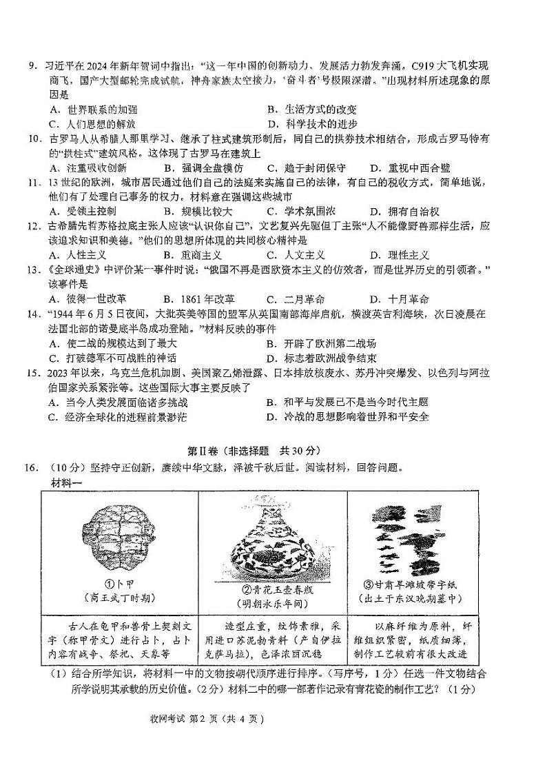 2024年广西南宁市银海三雅学校中考模拟（四）（收网考）历史试题第2页