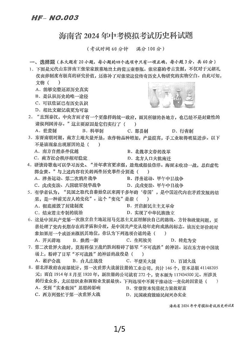 2024年海南省中考模拟历史试题01