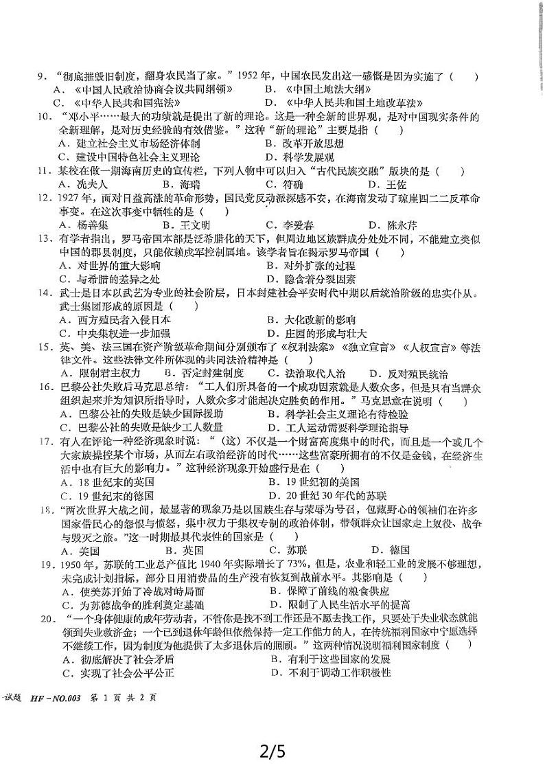 2024年海南省中考模拟历史试题02