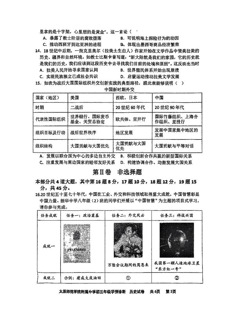 2024年山西省太原市迎泽区太原师范学院附属中学中考三模历史试题第3页