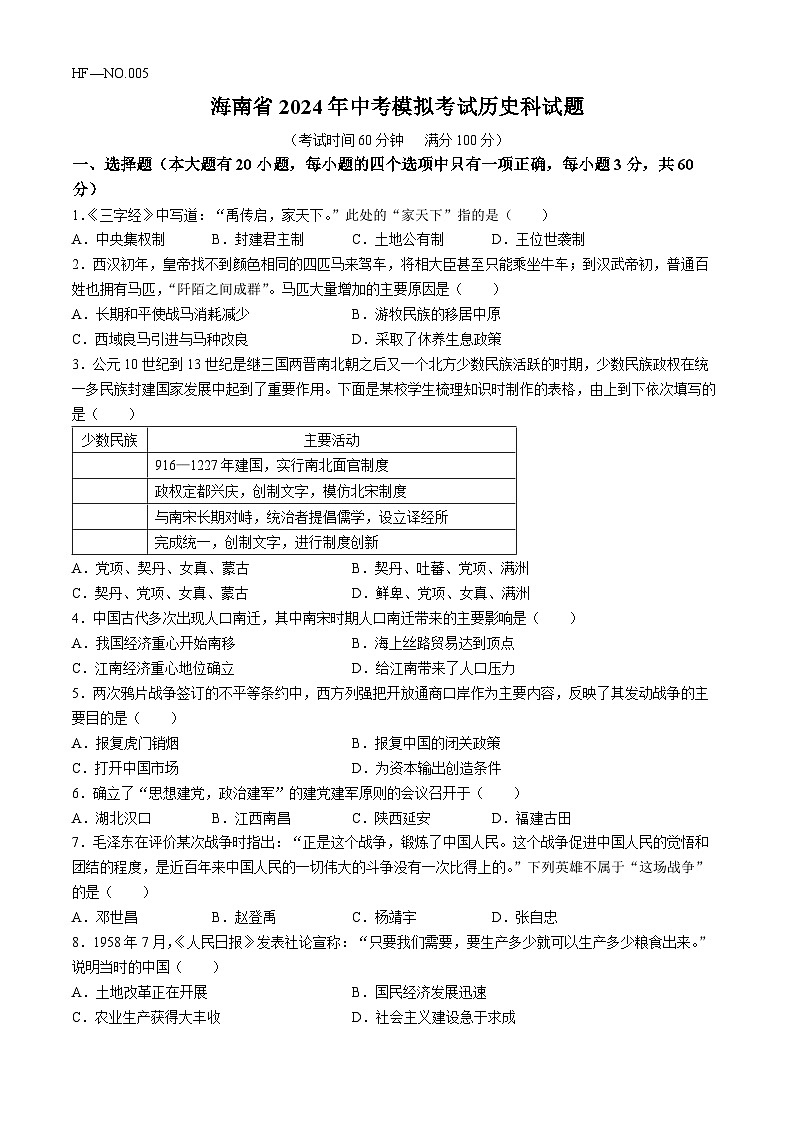 2024年海南省海口市中考模拟考试历史试题01