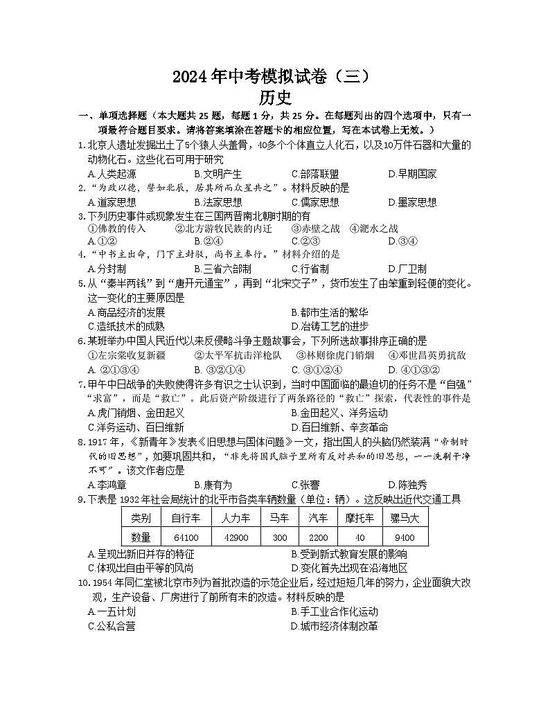2024年江苏省南京市中考三模历史试卷01