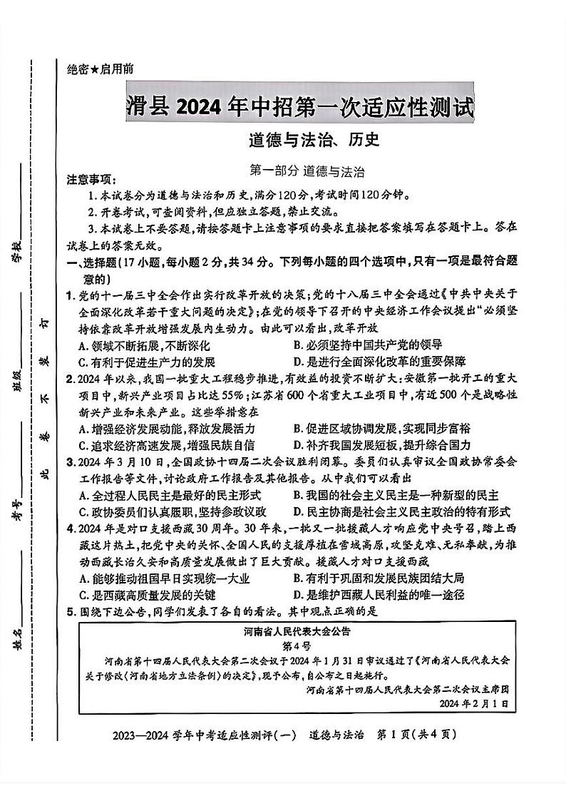 2024年河南省安阳市滑县九年级中考一模道德与法治历史试题01