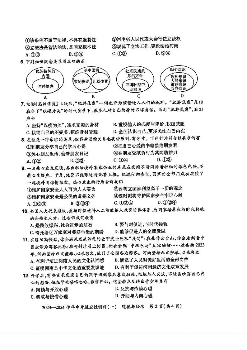 2024年河南省安阳市滑县九年级中考一模道德与法治历史试题02