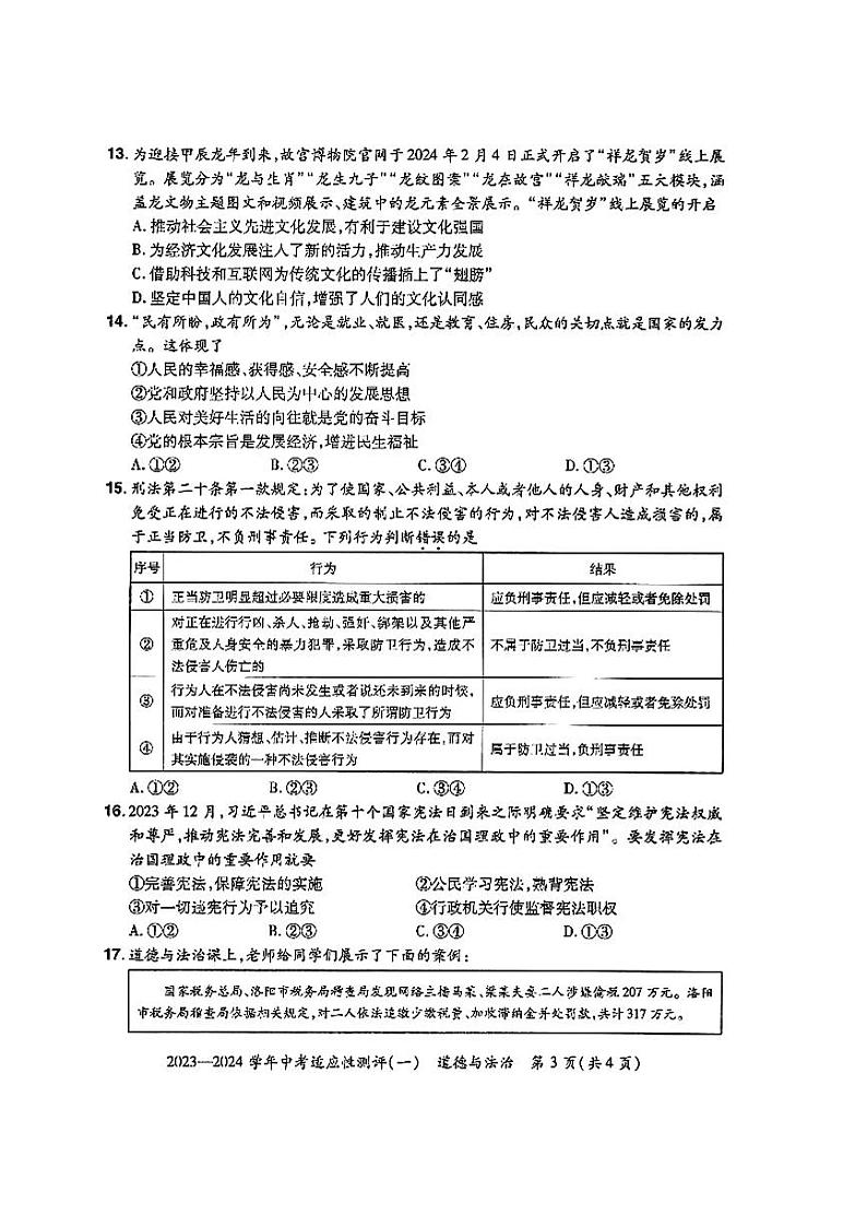 2024年河南省安阳市滑县九年级中考一模道德与法治历史试题03
