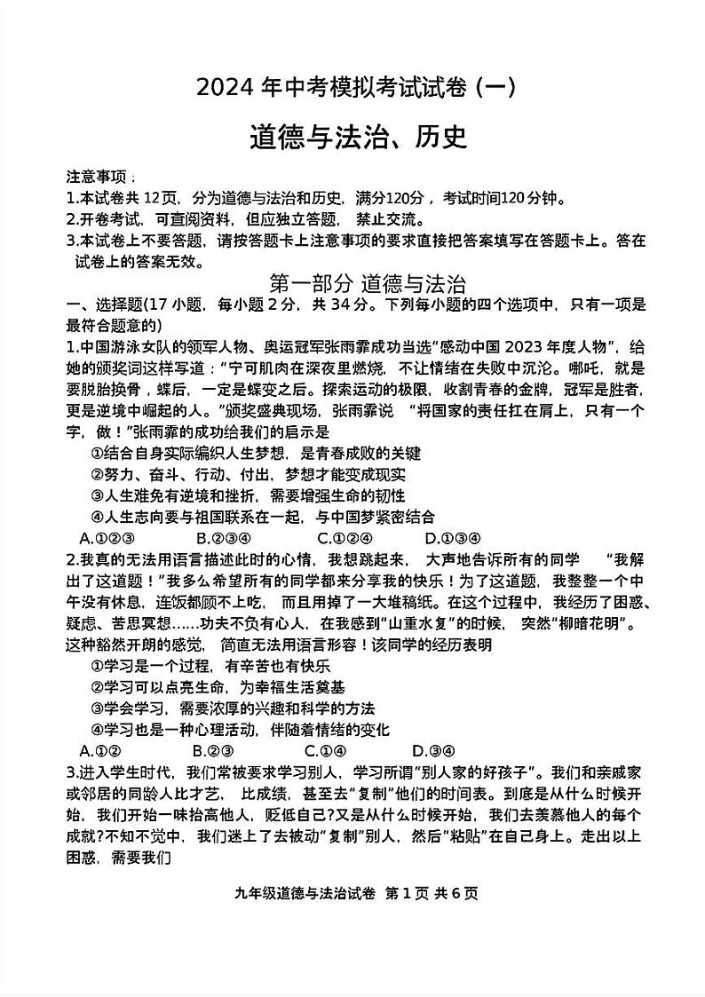 2024年河南省安阳市九年级中考一模道德与法治历史试题01