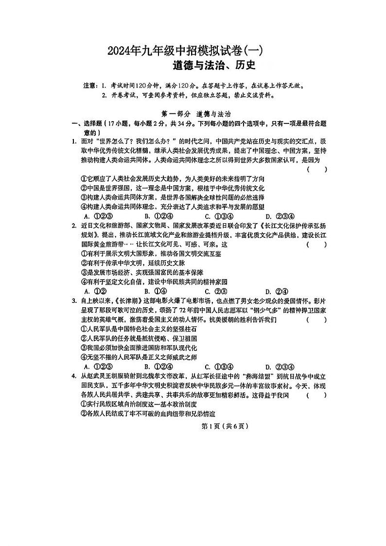 2024年河南省驻马店市上蔡县九年级中考一模道德与法治历史试题01