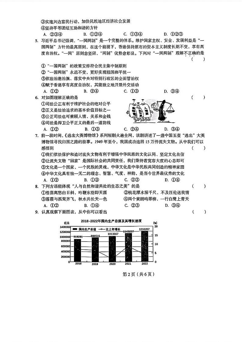 2024年河南省驻马店市上蔡县九年级中考一模道德与法治历史试题02