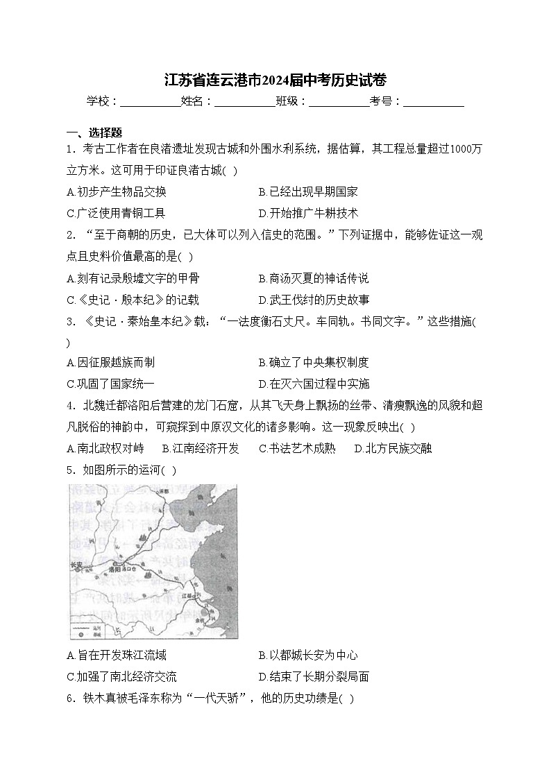 江苏省连云港市2024届中考历史试卷(含答案)第1页