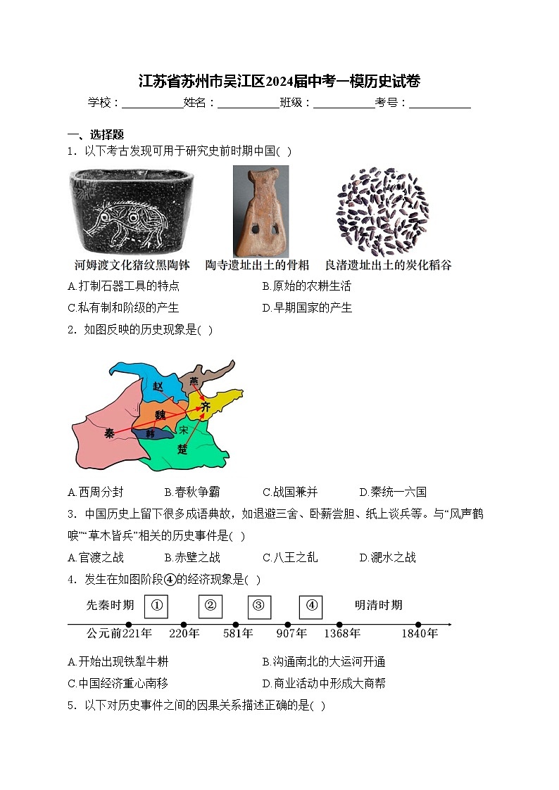 江苏省苏州市吴江区2024届中考一模历史试卷(含答案)01