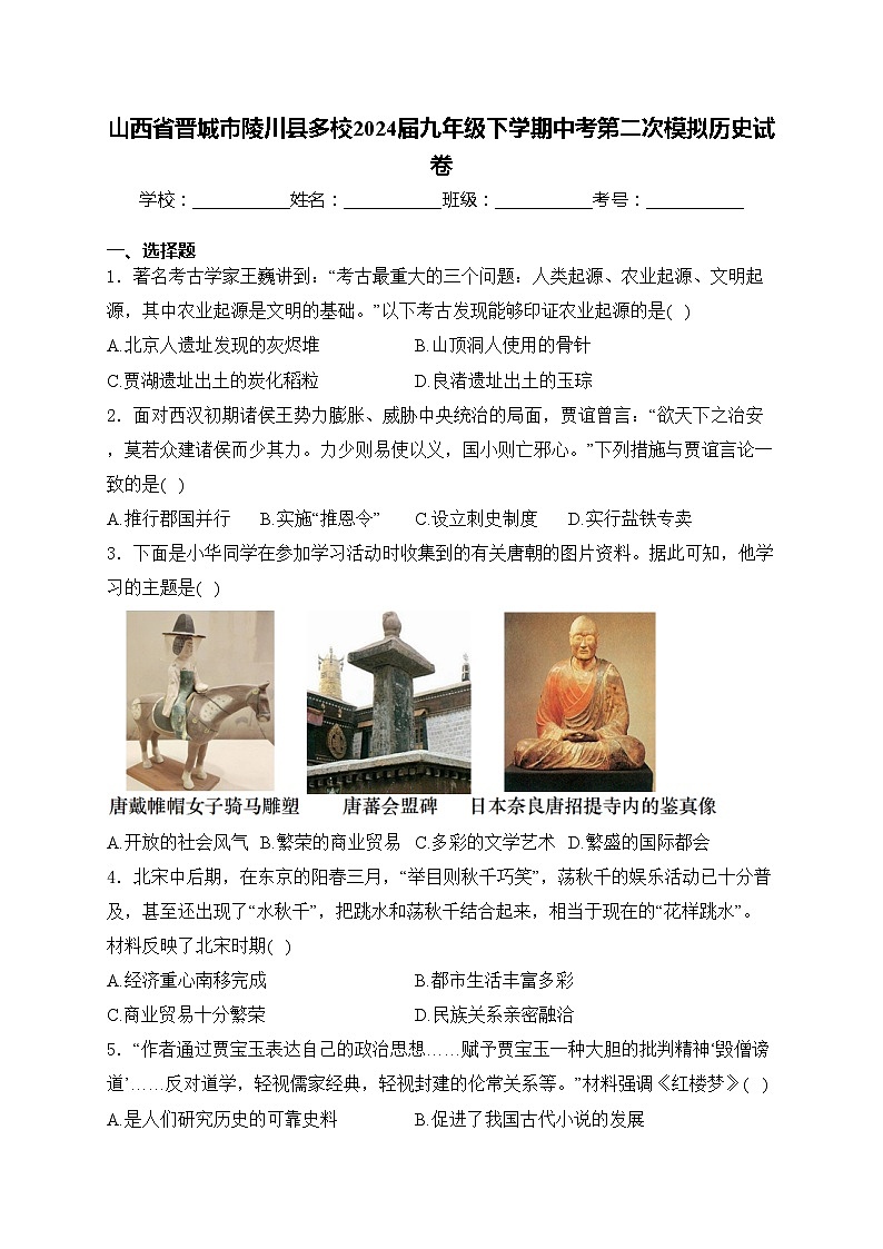 山西省晋城市陵川县多校2024届九年级下学期中考第二次模拟历史试卷(含答案)01