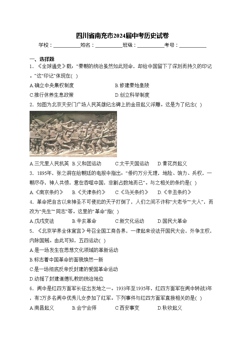 四川省南充市2024届中考历史试卷(含答案)第1页