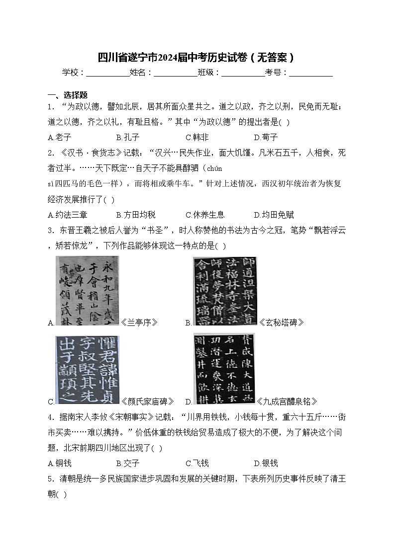 四川省遂宁市2024届中考历史试卷（无答案）第1页