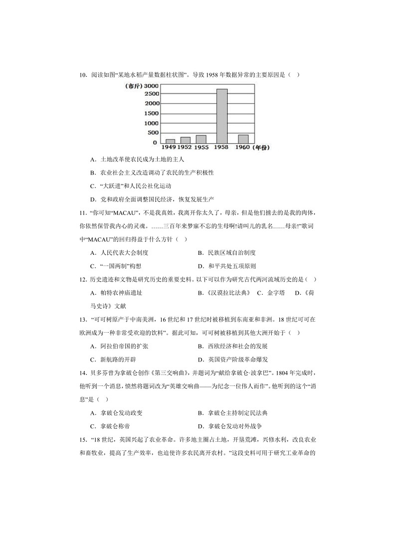[历史]2024年湖南省益阳市大通湖管理区三校九年级中考三模历史试卷（有答案）03