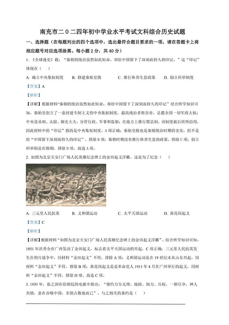[历史]2024年四川省南充市中考历史真题（解析版）01