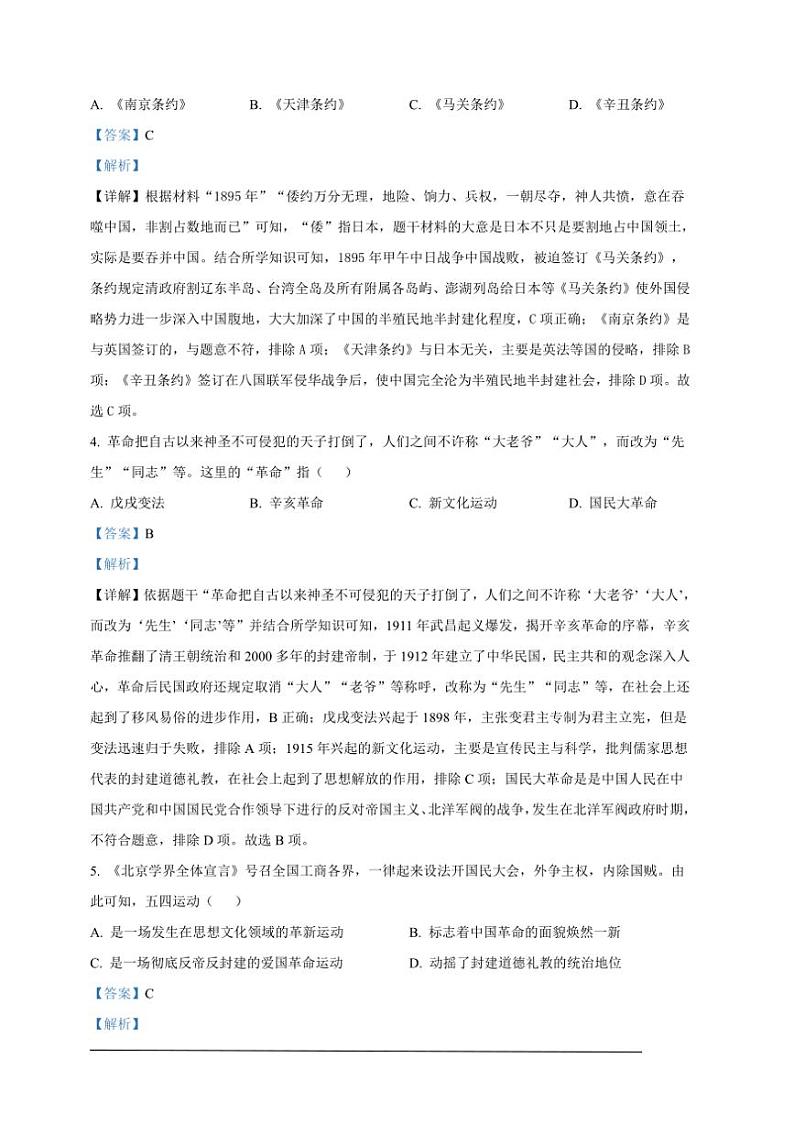 [历史]2024年四川省南充市中考历史真题（解析版）02