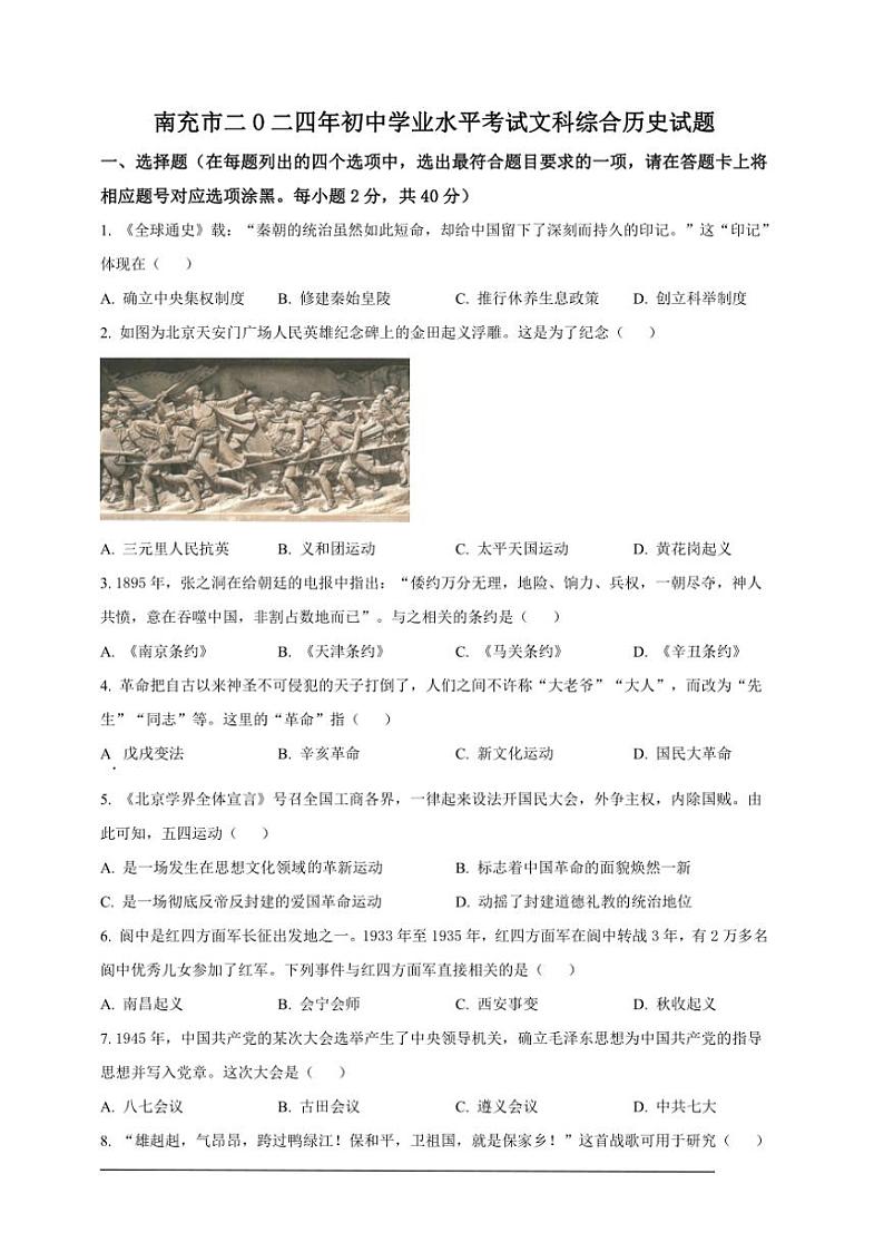 [历史]2024年四川省南充市中考历史真题（原卷版）01