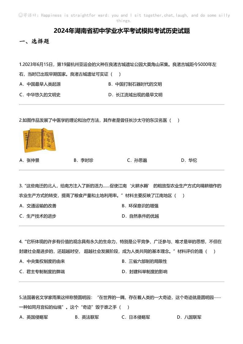 [历史]2024年湖南省初中学业水平考试模拟考试历史试题01