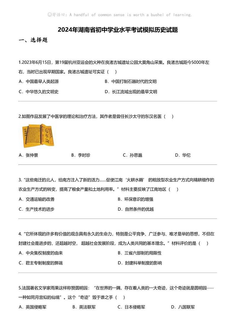 [历史]2024年湖南省初中学业水平考试模拟历史试题01
