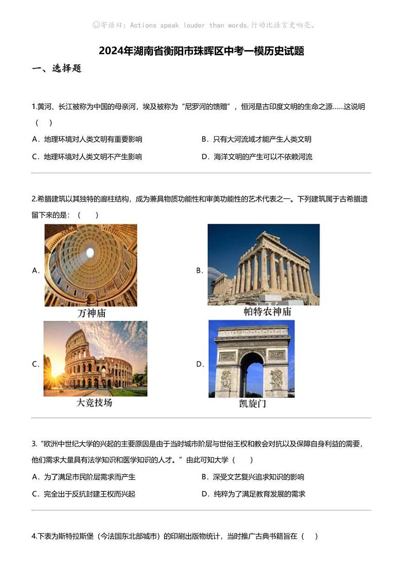 [历史]2024年湖南省衡阳市珠晖区中考一模历史试题第1页