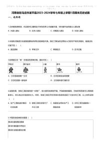 [历史]河南省驻马店市遂平县2023-2024学年七年级上学期1月期末历史试题