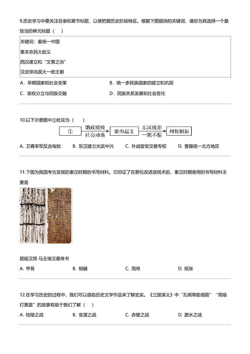 [历史]河南省驻马店市遂平县2023-2024学年七年级上学期1月期末历史试题03