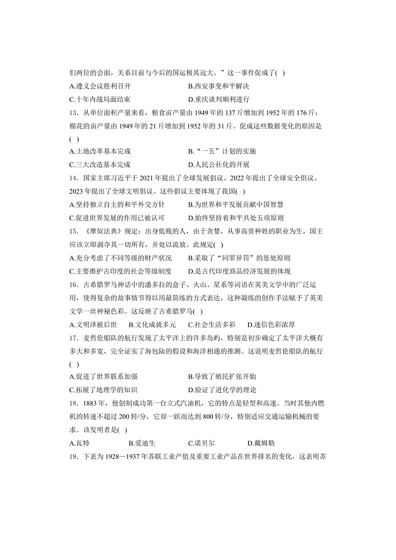 [历史]河南省驻马店市遂平县2024届九年级下学期中考三模历史试卷(有解析答案)03
