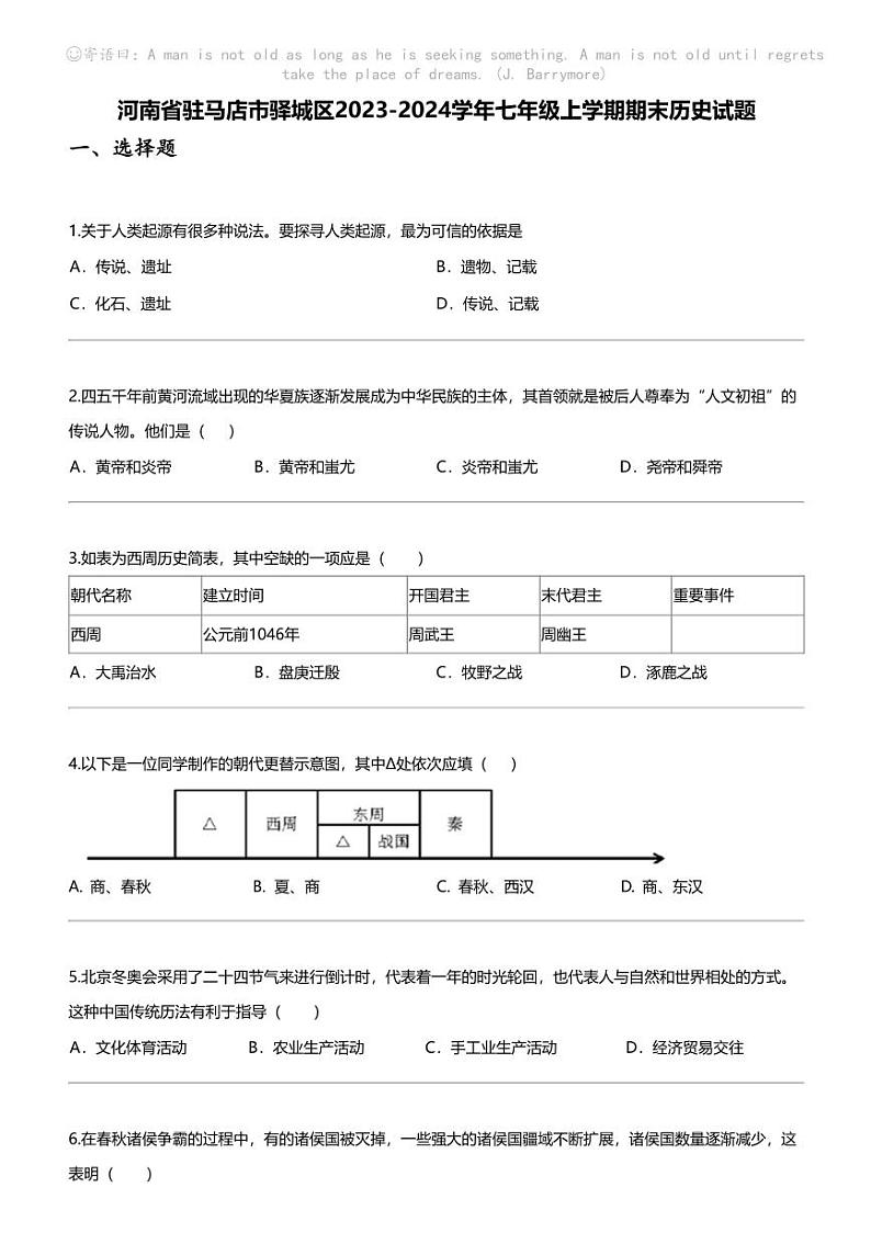 [历史]河南省驻马店市驿城区2023-2024学年七年级上学期期末历史试题第1页