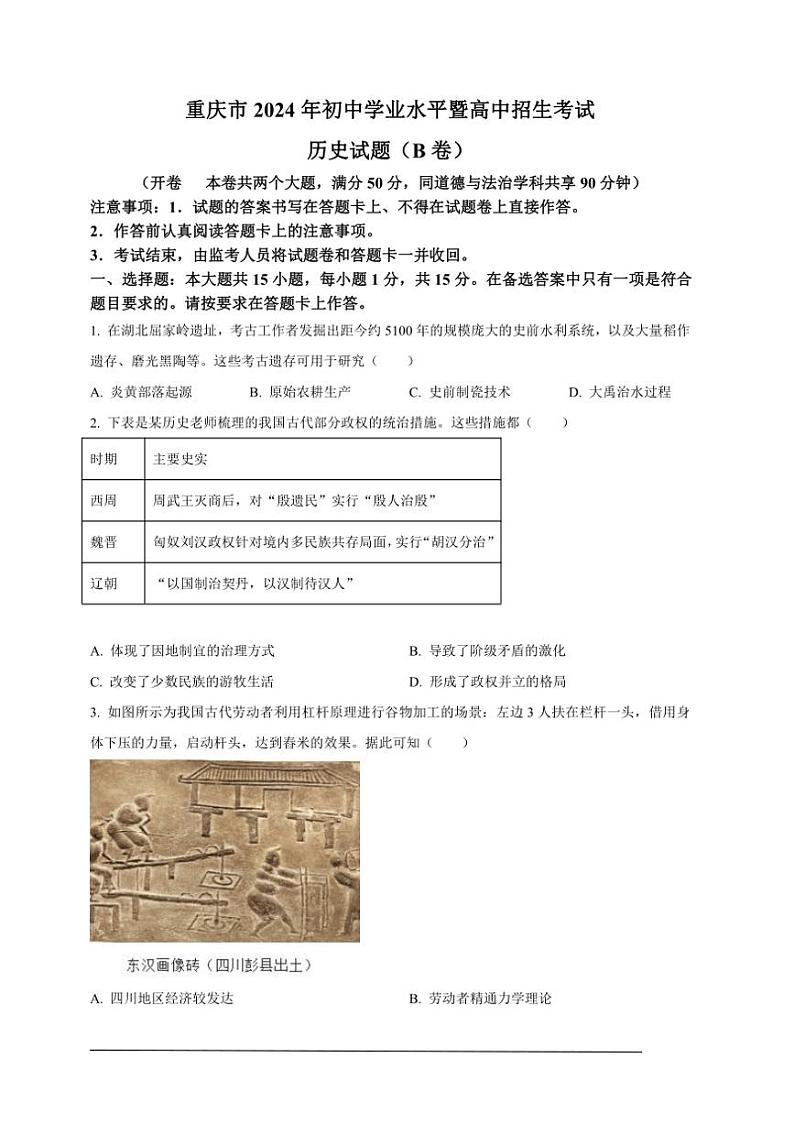 [历史]2024年重庆市中考历史真题B卷（原卷版）01