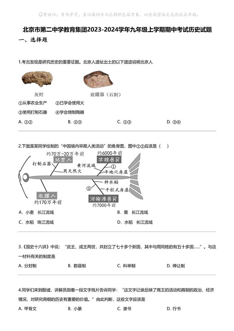 [历史]北京市第二中学教育集团2023-2024学年九年级上学期期中考试历史试题01