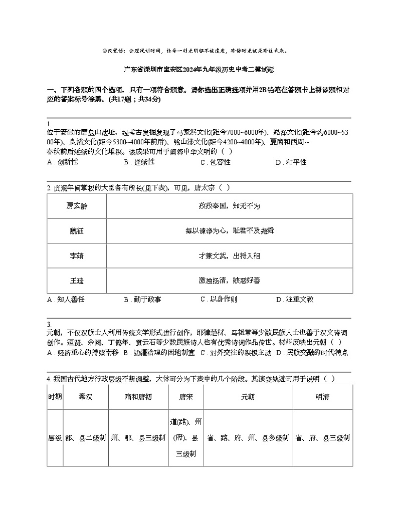 [历史]广东省深圳市宝安区2024年九年级历史中考二模试题01
