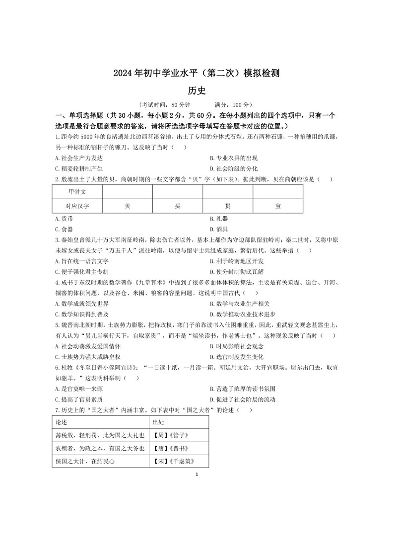[历史]广东省云浮市郁南县2024年中考二模历史试题(无答案)01