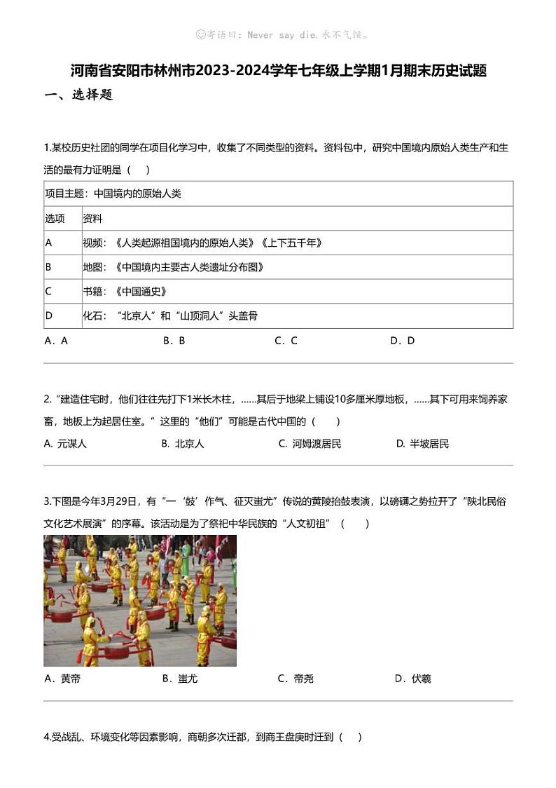 [历史]河南省安阳市林州市2023-2024学年七年级上学期1月期末历史试题01