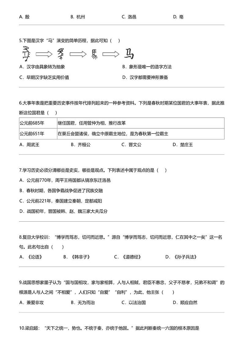 [历史]河南省安阳市林州市2023-2024学年七年级上学期1月期末历史试题02