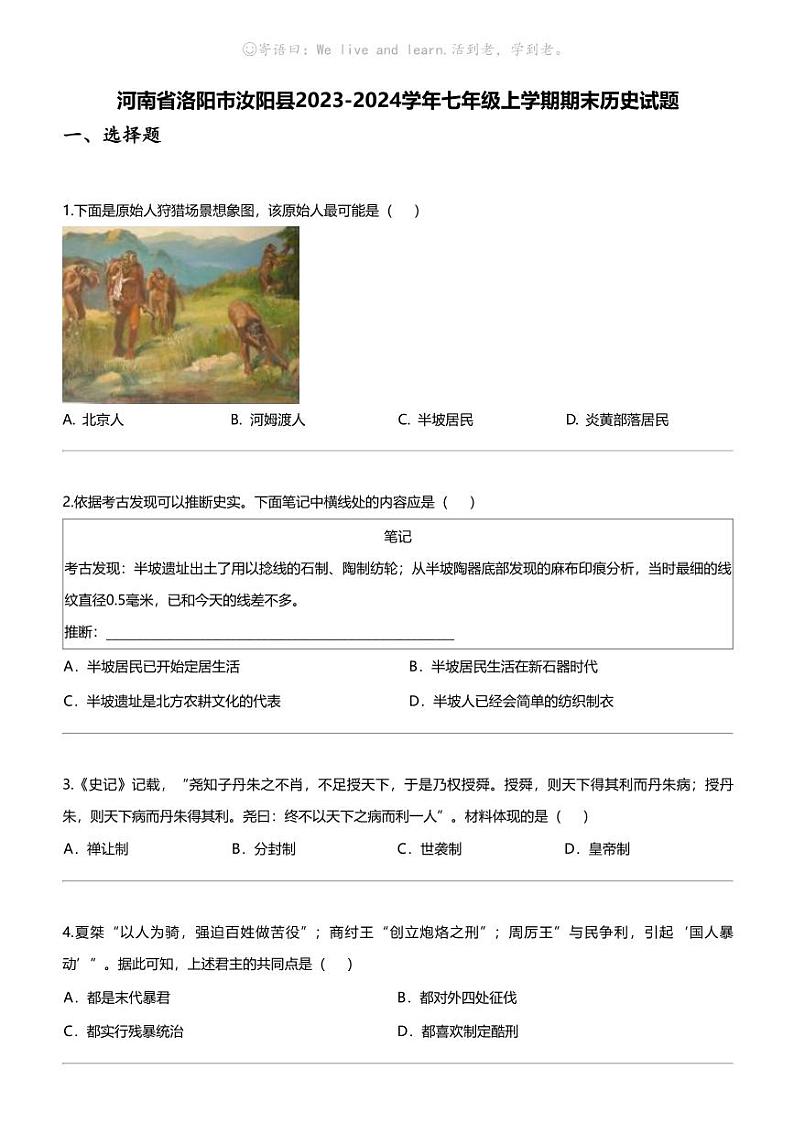 [历史]河南省洛阳市汝阳县2023-2024学年七年级上学期期末历史试题第1页