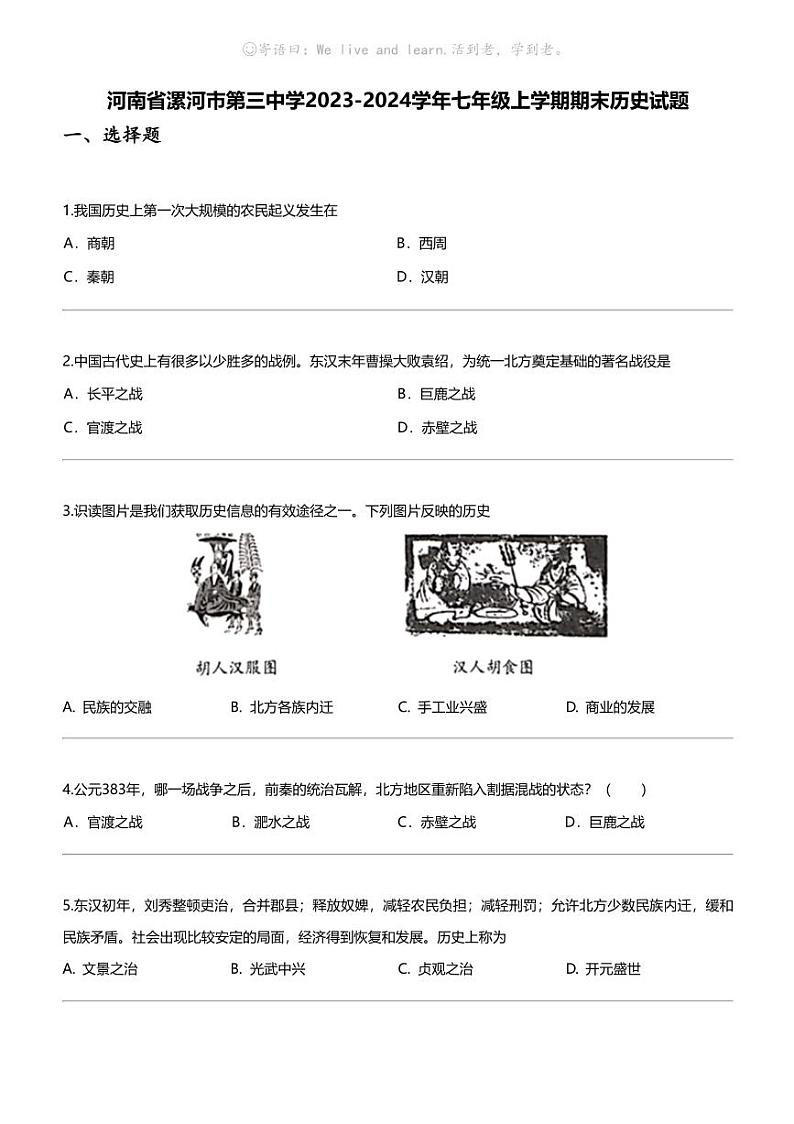 [历史]河南省漯河市第三中学2023-2024学年七年级上学期期末历史试题第1页